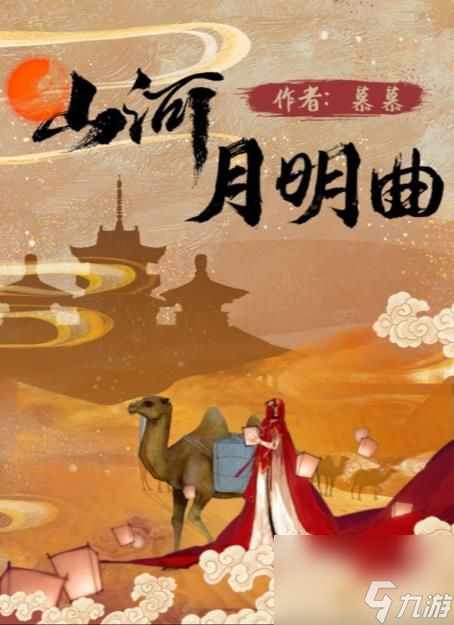 百变大侦探山河月明曲凶手是谁 山河月明曲剧本杀答案真相解析