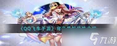 《<span class='zzqColorRed'>QQ</span>飞车手游》瑞泽祥麟获取攻略？<span class='zzqColorRed'>QQ</span>飞车手游攻略介绍