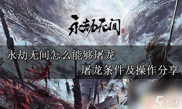 永劫無間怎么能屠龍 永劫無間屠龍條件及操作詳解