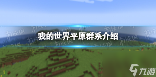 《<a id='link_pop' class='keyword-tag' href='https://www.9game.cn/wodeshijie1/'>我的世界</a>》平原群系介绍 平原群系