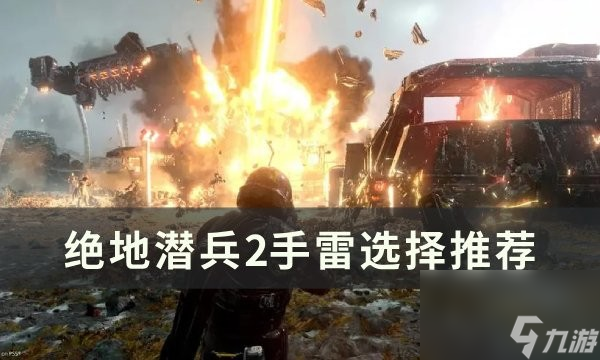 绝地潜兵2手雷强度分析