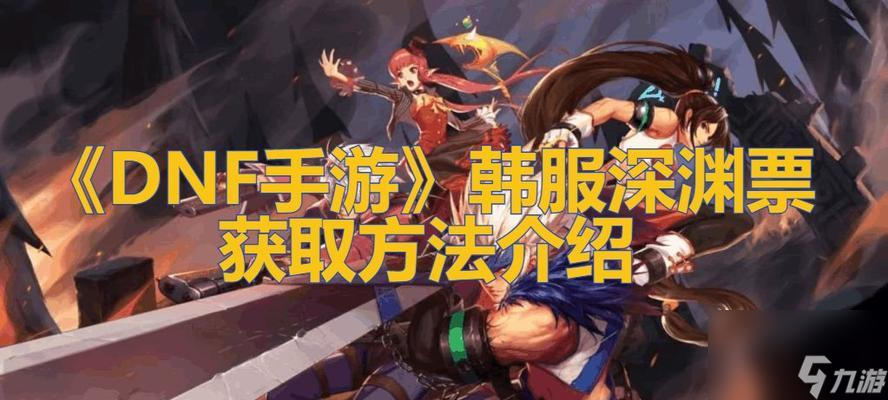 DNF手游灵悦币获取及兑换指南（游戏内外获取灵悦币的方法及兑换礼包教程）