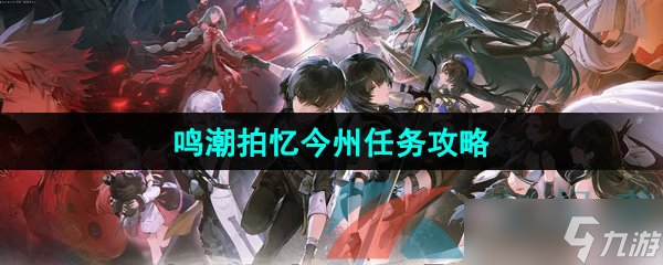 《鸣潮手游》拍忆今州任务攻略