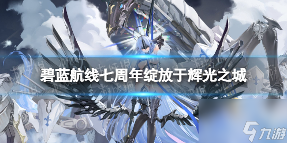 《碧藍航線》七周年活動綻放于輝光之城