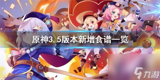 原神3.5版本有什么新食谱 原神3.5版本新增食谱一览
