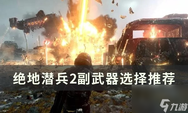 絕地潛兵2副武器強(qiáng)度分析