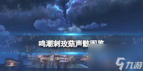 鸣潮刺玫菇声骸图鉴