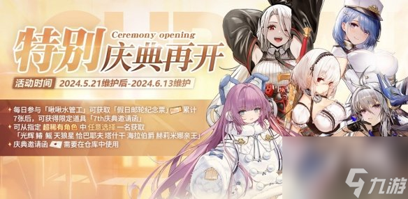 《碧藍航線》七周年活動綻放于輝光之城