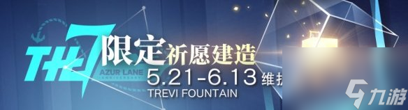《碧藍航線》七周年活動綻放于輝光之城