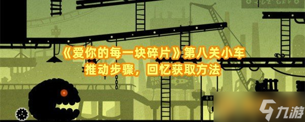 《愛你的每一塊碎片》第八關(guān)小車推動(dòng)步驟，回憶獲取方法