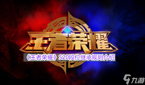 王者荣耀S20段位继承规则介绍