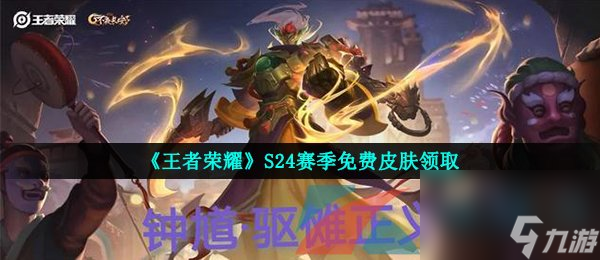 王者荣耀S24赛季免费皮肤领取