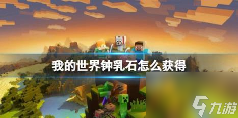 我的世界钟乳石获得方法介绍