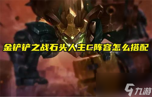 金铲铲之战石头人主C阵容怎么搭配