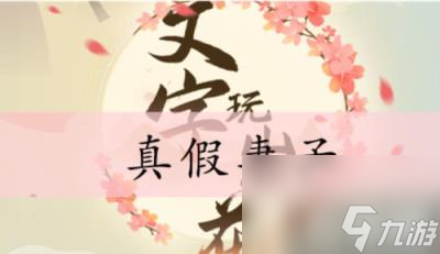文字玩出花真假妻子怎么过