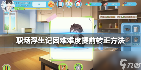 《职场浮生记》困难难度提前转正方法