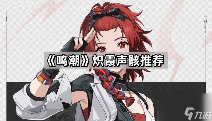《鸣潮》炽霞声骸推荐