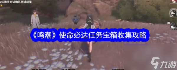 鸣潮使命必达任务怎么过 鸣潮使命必达任务宝箱收集攻略