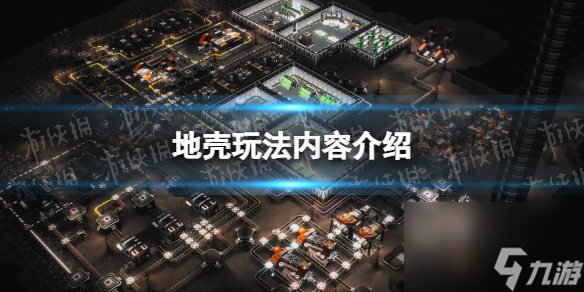 《地殼》玩法內(nèi)容介紹