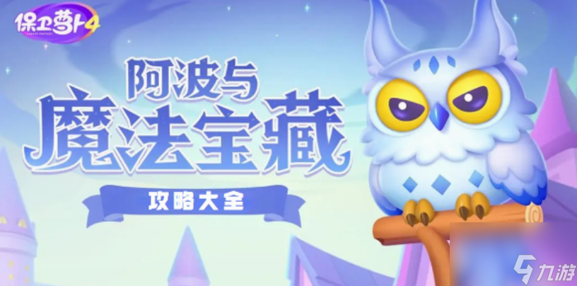 保卫萝卜4阿波与魔法宝藏第75关完美通关攻略