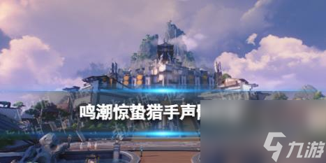 鸣潮惊蛰猎手声骸图鉴