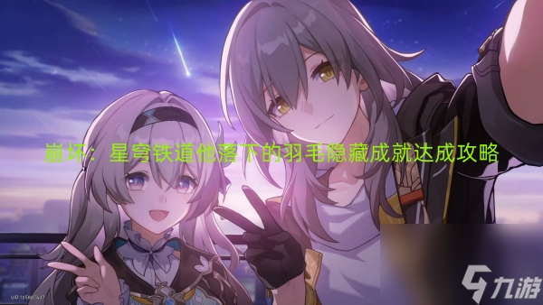 崩坏：星穹铁道他落下的羽毛隐藏成就达成攻略