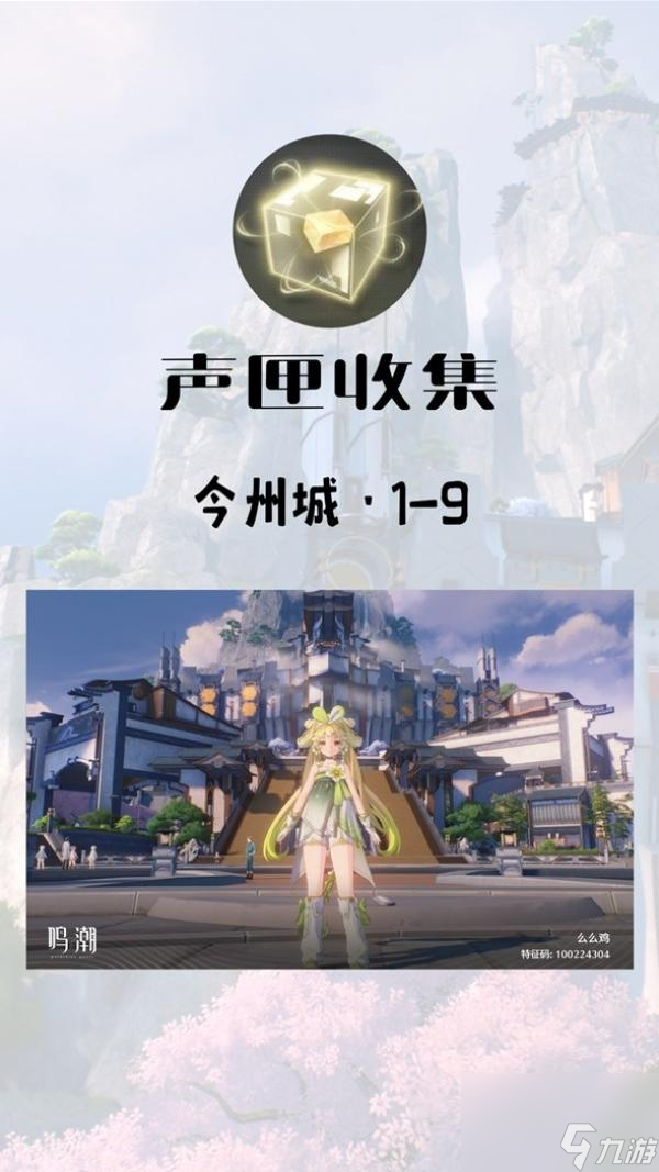 鸣潮金州城声匣在哪
