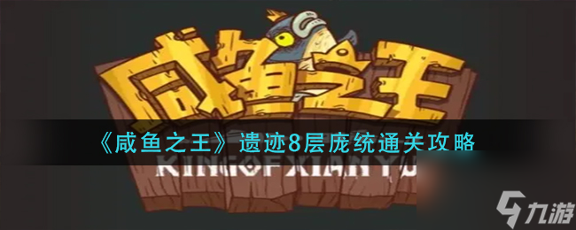 《咸鱼之王》遗迹8层庞统通关攻略？咸鱼之王攻略推荐