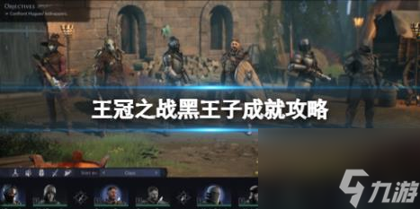 王冠之战黑王子成就怎么做 