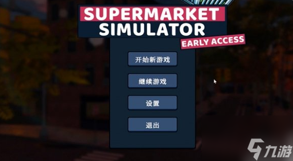 超市模拟器中文版怎么联机 超市模拟器中文版联机方法介绍截图