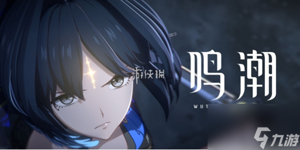 鸣潮奔策候残星通关攻略