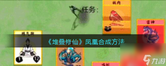 《堆疊修仙》鳳凰合成方法？堆疊修仙攻略分享