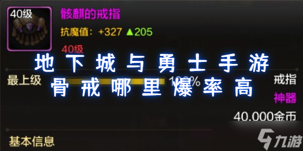 地下城与勇士手游骨戒哪里爆率高