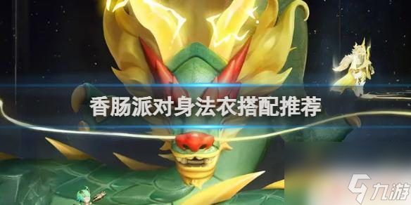 香肠派对身法衣服 香肠派对身法衣搭配技巧分享