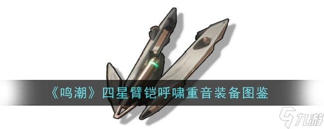 《鸣潮》四星臂铠呼啸重音装备详解
