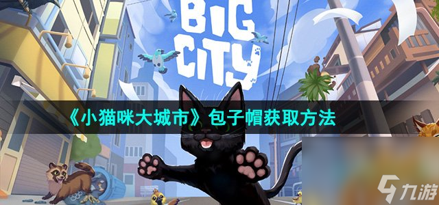 《小猫咪大城市》包子帽获取方法
