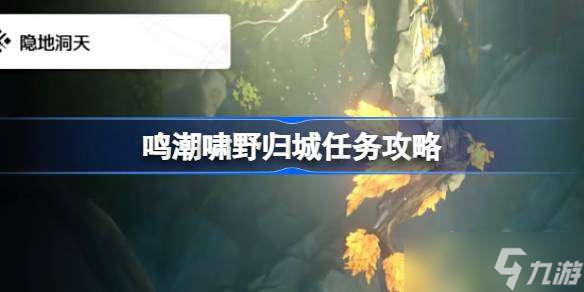 鸣潮啸野归城任务攻略 鸣潮啸野归城任务该怎么攻略