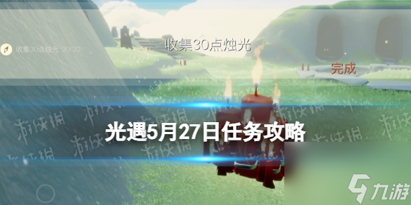 《光遇》5月27日每日任务怎么玩2024