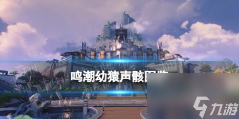 鸣潮幼猿声骸图鉴