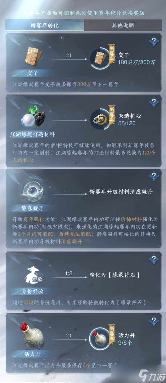 逆水寒手游赛年重置 道具转换比例详细规则版
