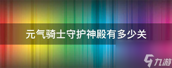 元气骑士守护神殿有多少关 元气骑士守护神殿到底有多少关