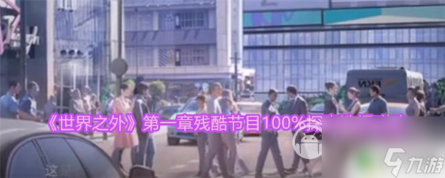 世界之外怎么选择 《世界之外》第一章残酷节目100%探索指南