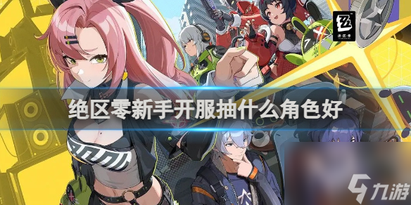 绝区零新手开服角色选择推荐