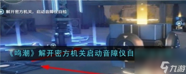 鸣潮解开密方机关启动音障仪自检怎么过