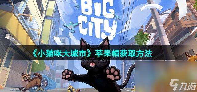 《小猫咪大城市》苹果帽获取方法