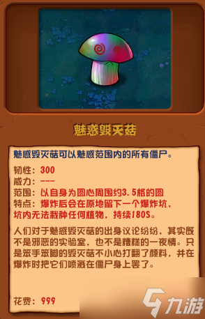 《植物大戰(zhàn)僵尸雜交版》陽魅惑毀滅菇有什么用