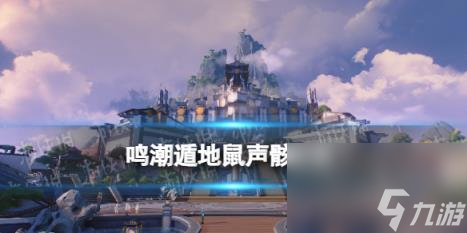 鸣潮遁地鼠声骸图鉴