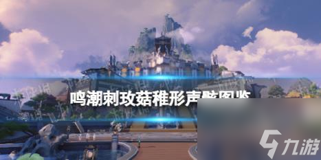 鸣潮刺玫菇（稚形）声骸图鉴