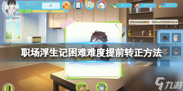 《职场浮生记》困难难度提前转正方法
