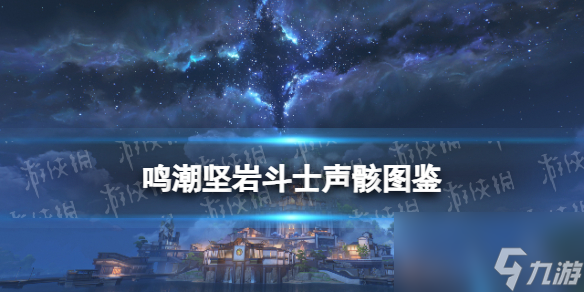 《鸣潮》坚岩斗士声骸图鉴